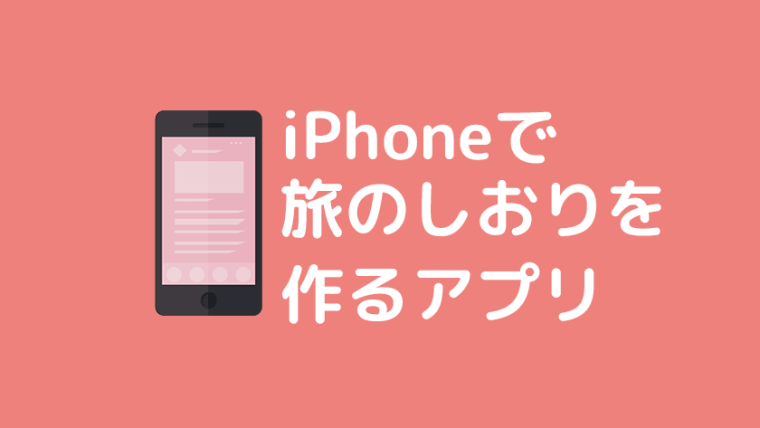 Iphoneで旅行のしおりを作ろう おすすめアプリ3選 うにずむ