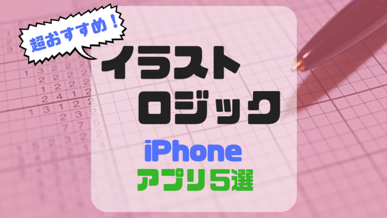 Iphone おすすめイラストロジックアプリ5選 うにずむ