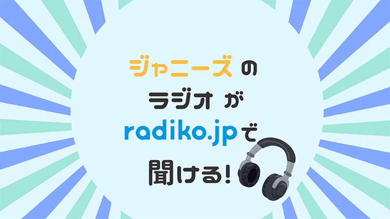 4 1から ジャニーズのラジオがradikoタイムフリーに対応 うにずむ